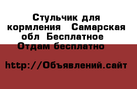 Стульчик для кормления - Самарская обл. Бесплатное » Отдам бесплатно   